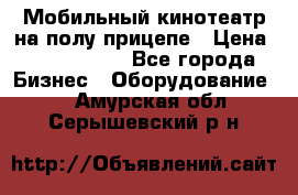 Мобильный кинотеатр на полу прицепе › Цена ­ 1 000 000 - Все города Бизнес » Оборудование   . Амурская обл.,Серышевский р-н